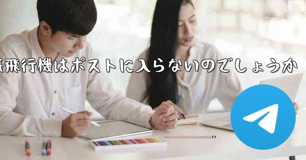なぜ紙飛行機はポストに入らないのでしょうか