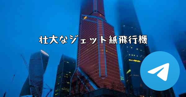 壮大なジェット紙飛行機