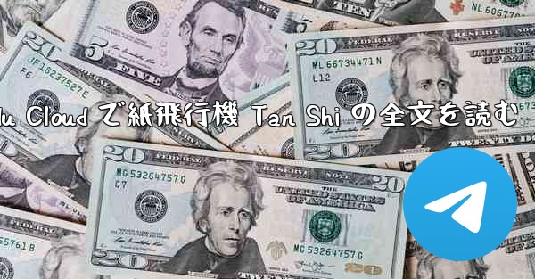 <b>Baidu Cloud で紙飛行機 Tan Shi の全文を読む</b>