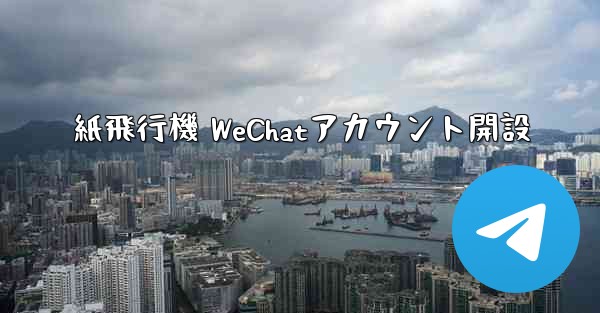 紙飛行機 WeChatアカウント開設