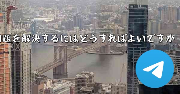 <b>紙飛行機がメッセージを受信できない問題を解決するにはどうすればよいですか</b>