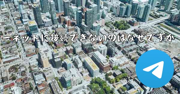 Paper Plane がインターネットに接続できないのはなぜですか
