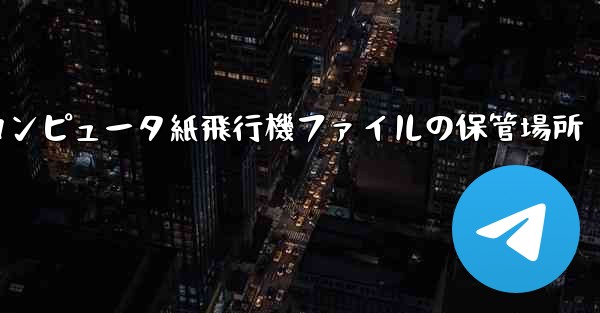 コンピュータ紙飛行機ファイルの保管場所