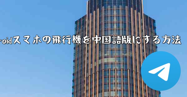 Androidスマホの飛行機を中国語版にする方法