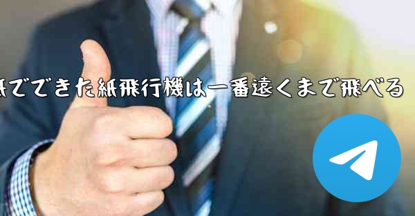 紙でできた紙飛行機は一番遠くまで飛べる