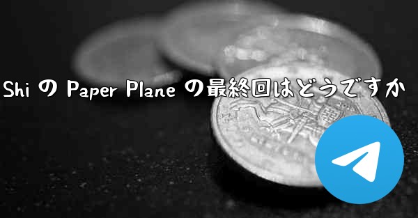 Tan Shi の Paper Plane の最終回はどうですか