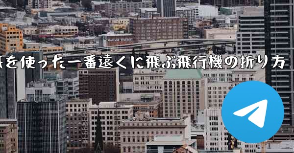 正方形の紙を使った一番遠くに飛ぶ飛行機の折り方