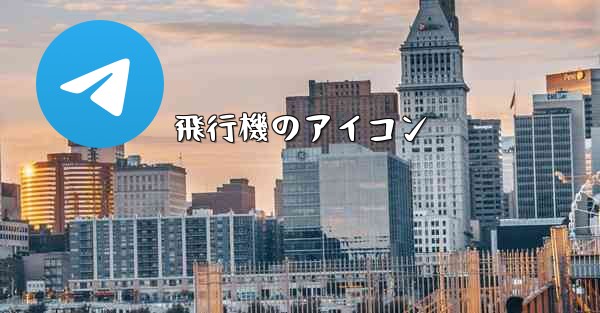 飛行機のアイコン