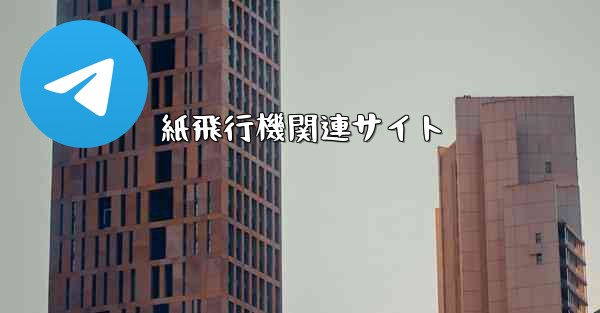 紙飛行機関連サイト