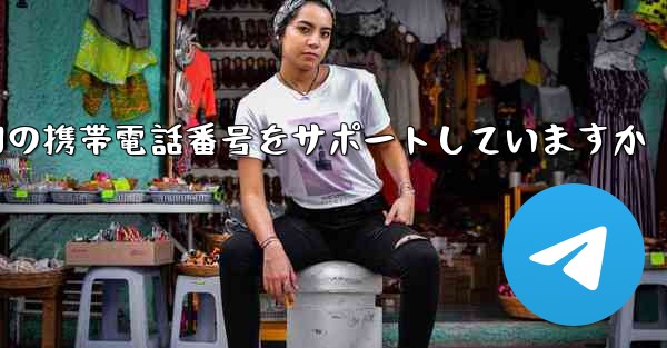 Paper Plane はどの国の携帯電話番号をサポートしていますか