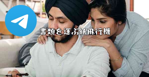 書類を運ぶ紙飛行機