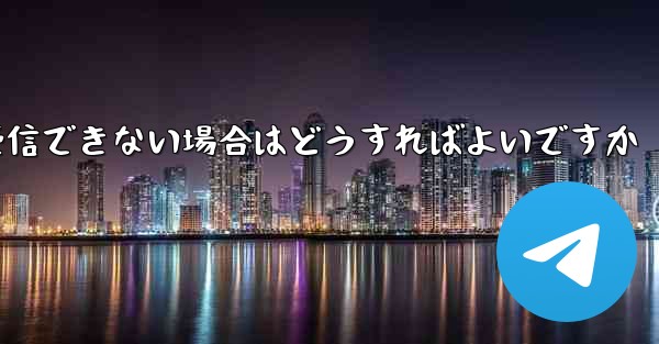 飛行機にログインするときにテキスト メッセージを受信できない場合はどうすればよいですか