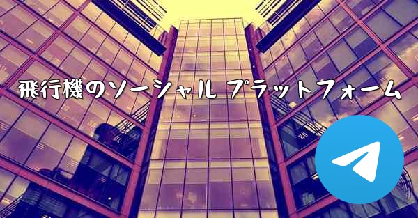 飛行機のソーシャル プラットフォーム