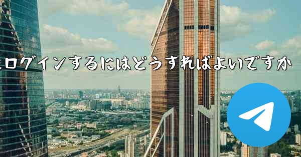 外国の携帯電話番号なしで Paper Plane にログインするにはどうすればよいですか