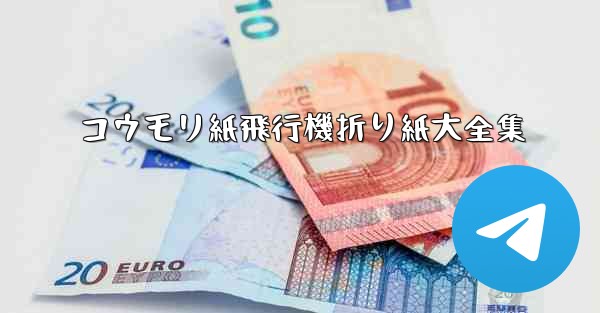 コウモリ紙飛行機折り紙大全集