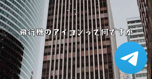 飛行機のアイコンって何ですか