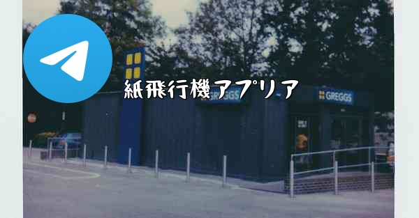 紙飛行機アプリア