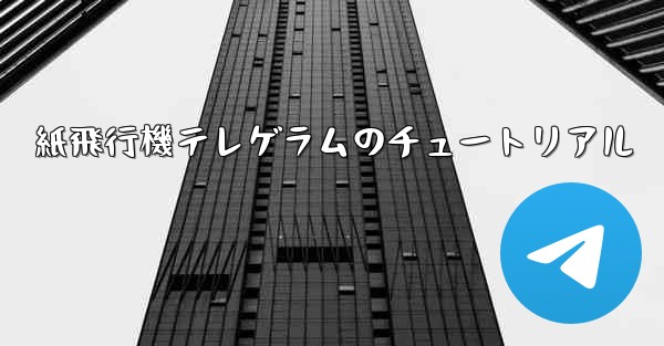 紙飛行機テレゲラムのチュートリアル