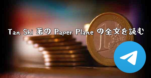Tan Shi 著の Paper Plane の全文を読む