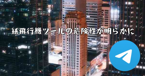 紙飛行機ツールの危険性が明らかに