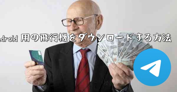 Android 用の飛行機をダウンロードする方法