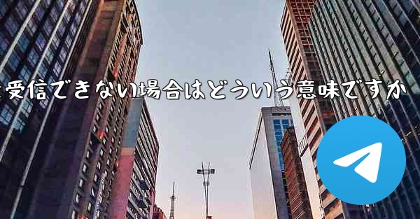 飛行機の登録時にコードを受信できない場合はどういう意味ですか