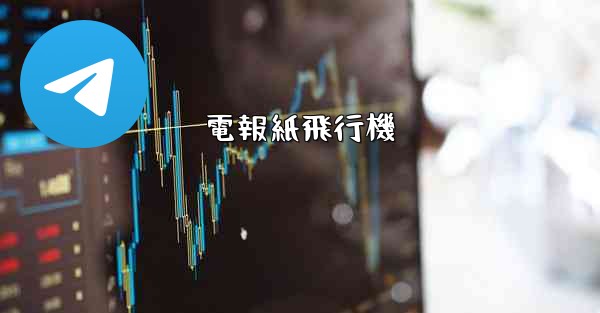 電報紙飛行機