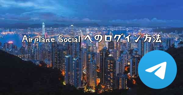 Airplane Social へのログイン方法