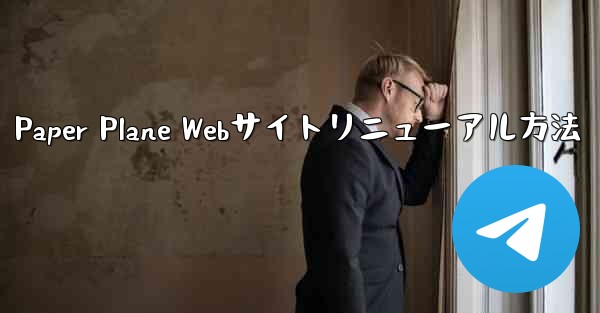 Paper Plane Webサイトリニューアル方法