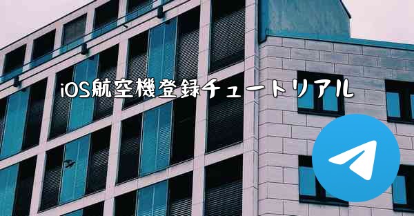 iOS航空機登録チュートリアル