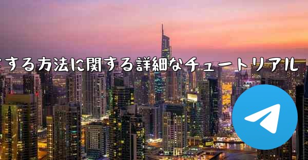 Android スマートフォン用に Airplane をダウンロードする方法に関する詳細なチュートリアル
