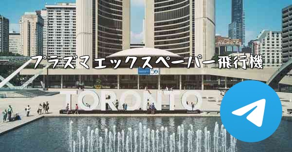 プラズマエックスペーパー飛行機