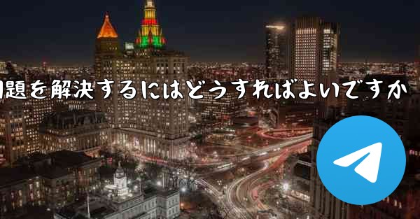 紙飛行機がSMS認証を受信できない問題を解決するにはどうすればよいですか