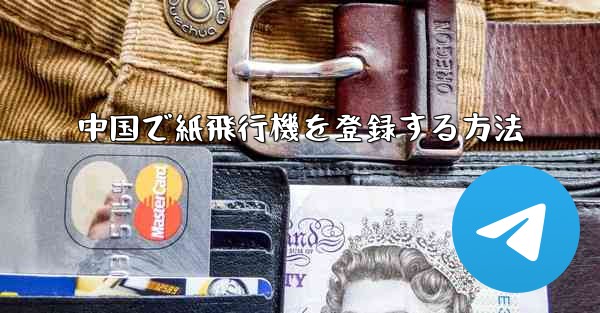 中国で紙飛行機を登録する方法