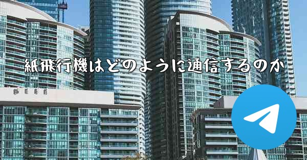 <b>紙飛行機はどのように通信するのか</b>
