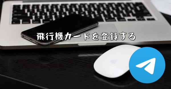 飛行機カードを登録する
