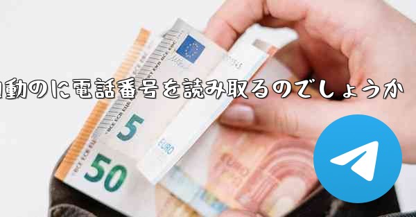 紙飛行機は自動のに電話番号を読み取るのでしょうか
