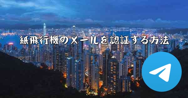紙飛行機のメールを認証する方法