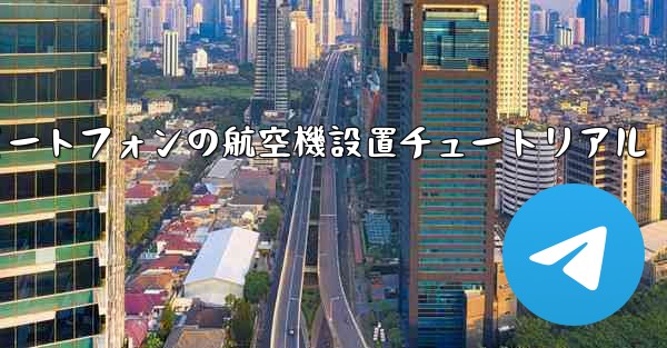 Android スマートフォンの航空機設置チュートリアル