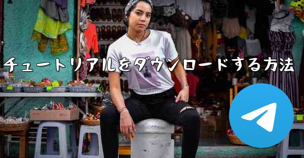 Android で飛行機のビデオチュートリアルをダウンロードする方法