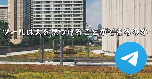 紙飛行機のコミュニケーションツールは人を見つけることができるのか