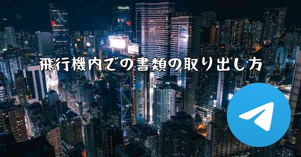 <b>飛行機内での書類の取り出し方</b>