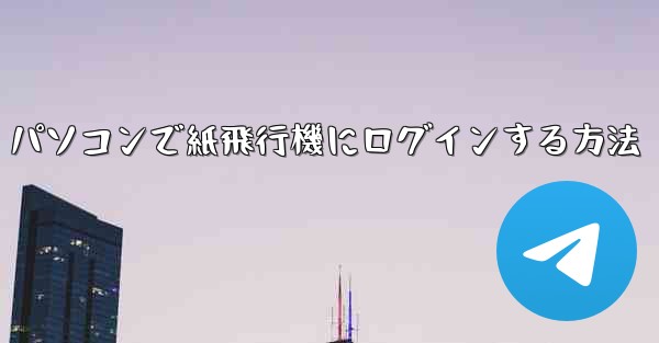 パソコンで紙飛行機にログインする方法