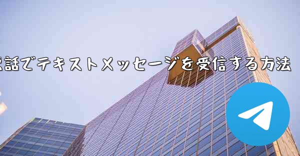 紙飛行機携帯電話でテキストメッセージを受信する方法