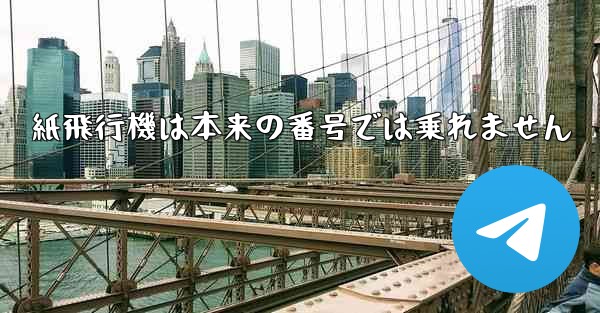 紙飛行機は本来の番号では乗れません