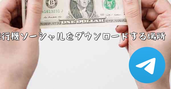 <b>飛行機ソーシャルをダウンロードする場所</b>