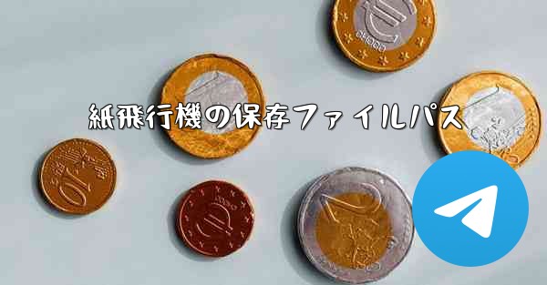 紙飛行機の保存ファイルパス