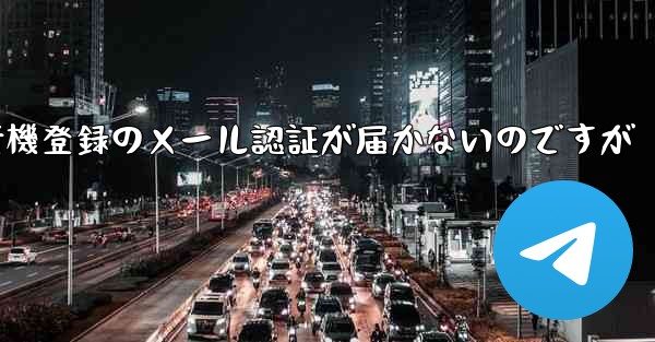 紙飛行機登録のメール認証が届かないのですが