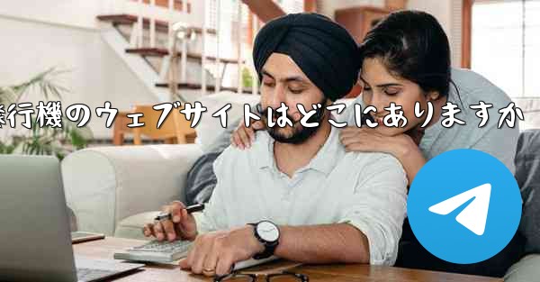 紙飛行機のウェブサイトはどこにありますか