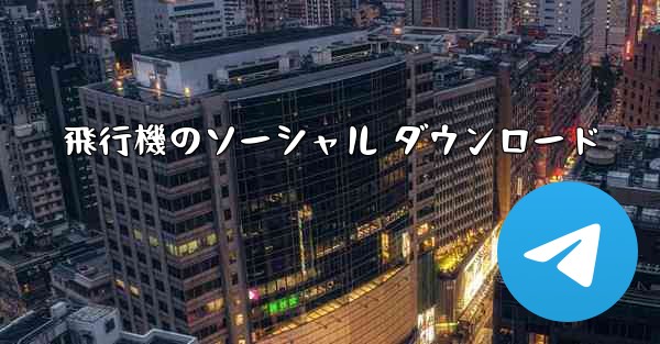 飛行機のソーシャル ダウンロード